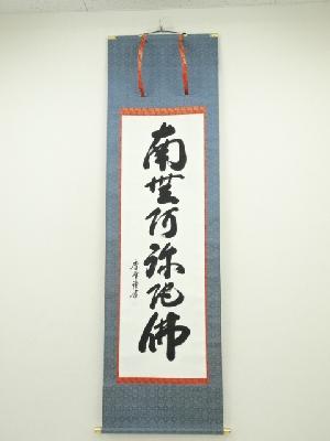 香峰筆　六字名号　肉筆紙本掛軸（共箱）